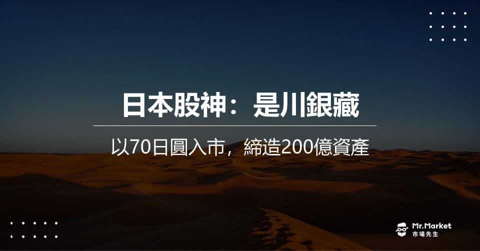 是川銀藏 》以70日圓入市，締造200億資產－日本股神