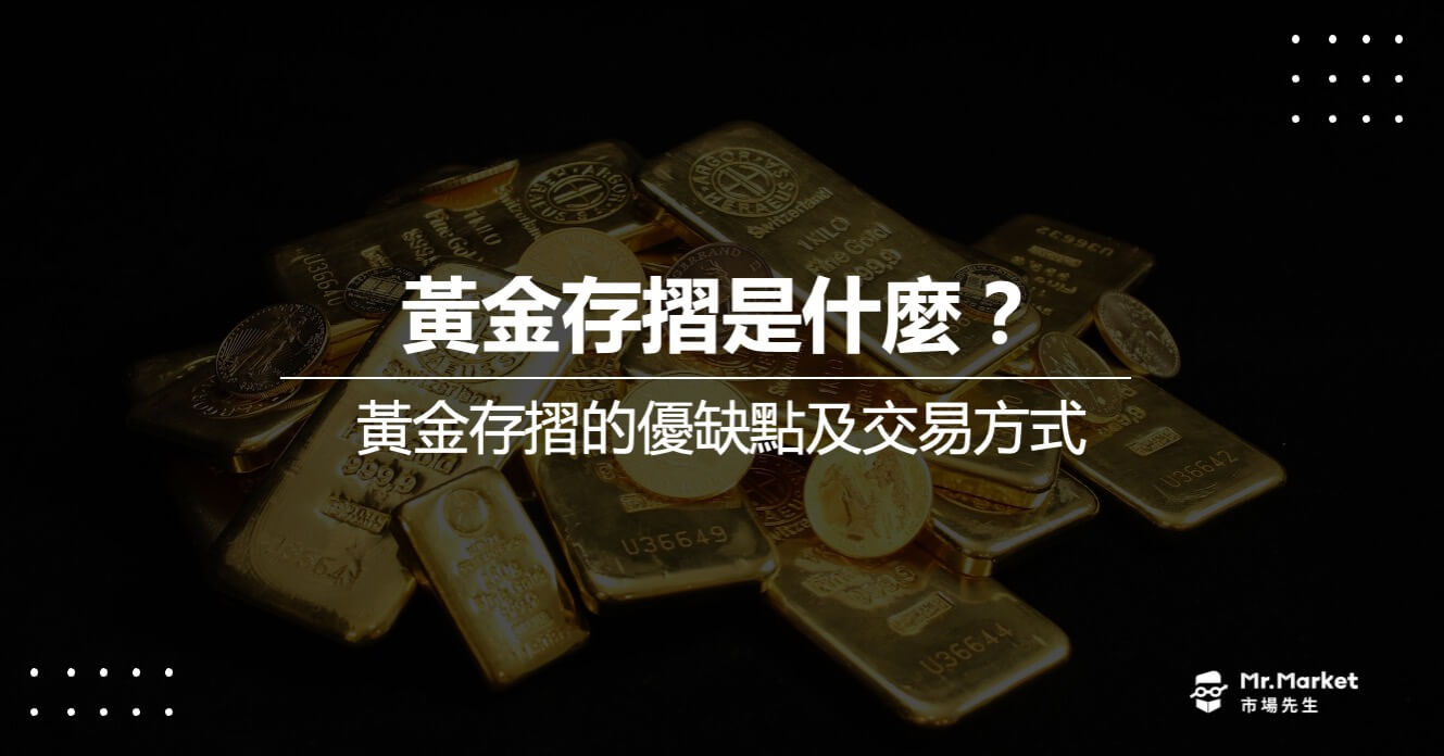 黃金存摺是什麼？怎麼玩？黃金存摺的優缺點及交易方式