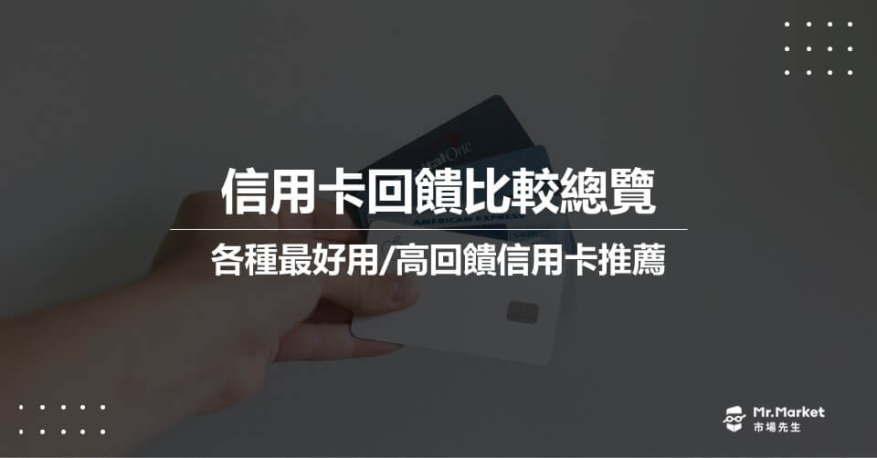 2024信用卡回饋比較總覽 各種最好用/高回饋信用卡資訊整理