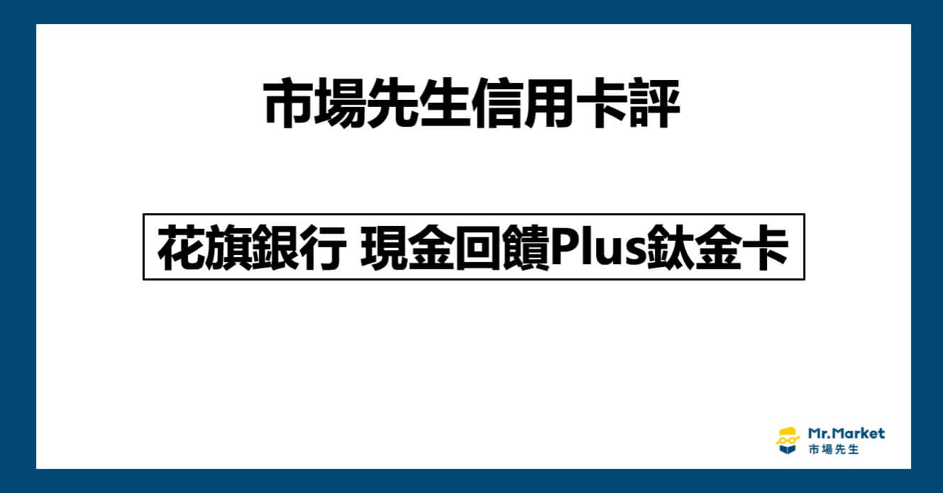 花旗銀行-現金回饋Plus鈦金卡