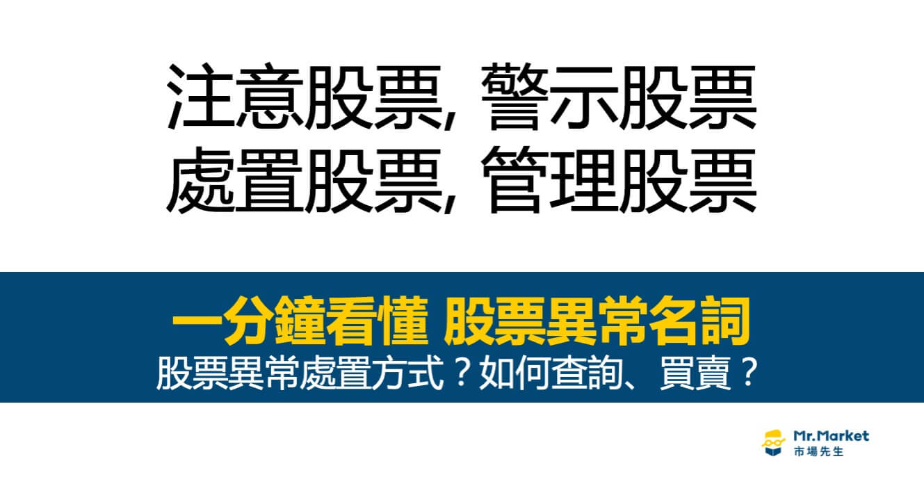 注意股/警示股/處置股是什麼？一分鐘看懂股票異常名詞