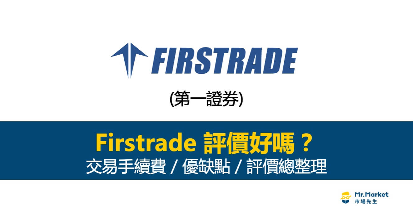 Firstrade-評價