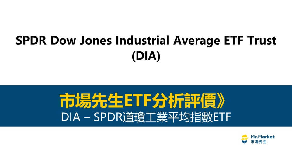 DIA值得投資嗎-市場先生完整評價DIA-SPDR道瓊工業平均指數ETF