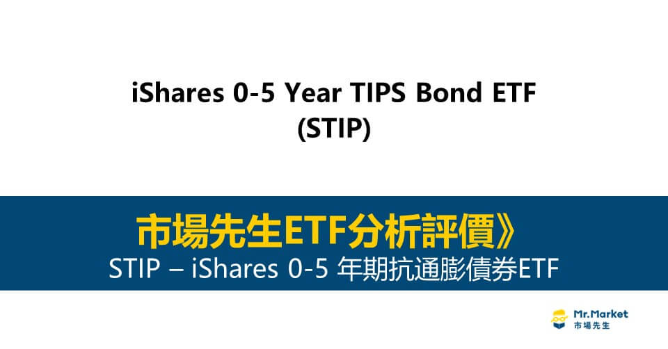 STIP值得投資嗎-市場先生完整評價STIP- iShares 0-5年期抗通膨債券ETF