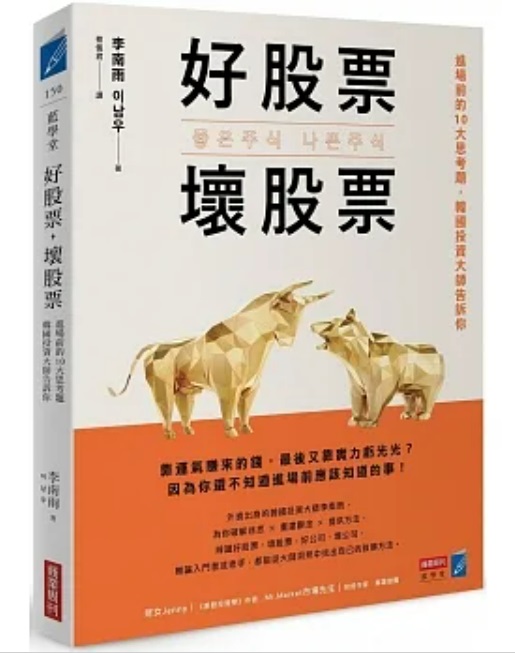 好股票，壞股票：進場前的10大思考題，韓國投資大師告訴你