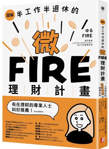 半工作半退休的微FIRE理財計畫 