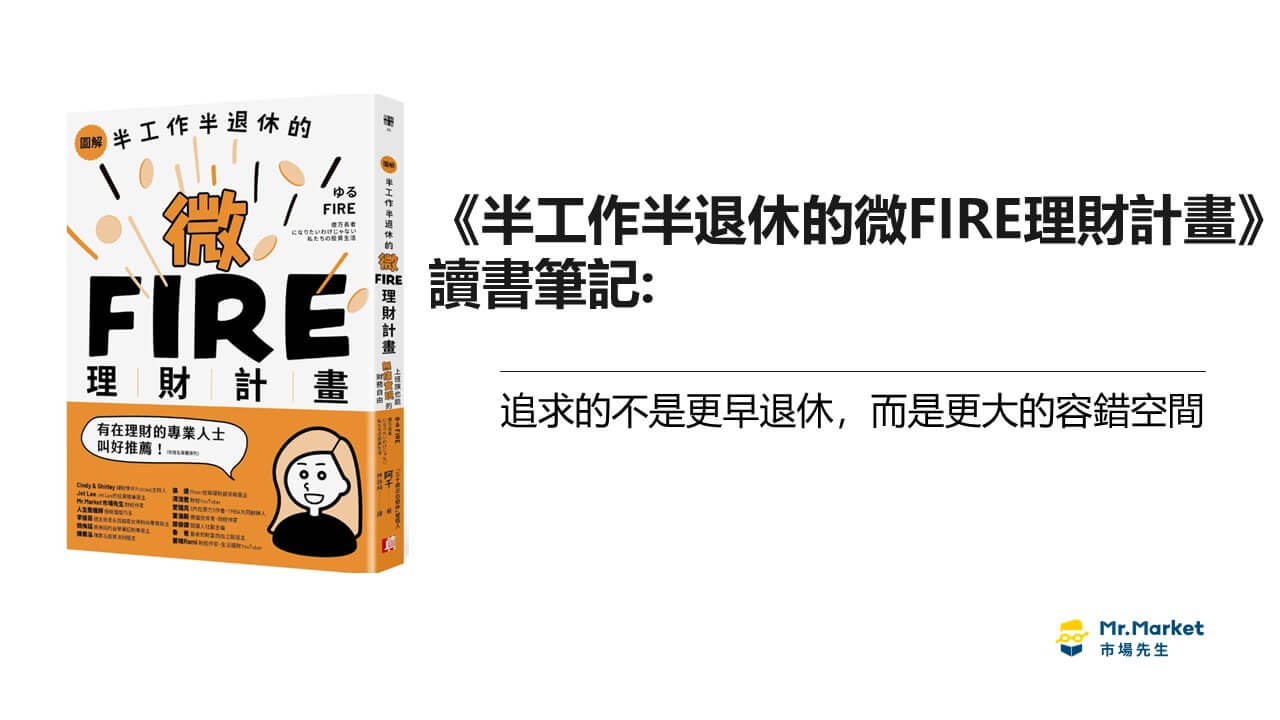 半工作半退休的微FIRE理財計畫 封面 