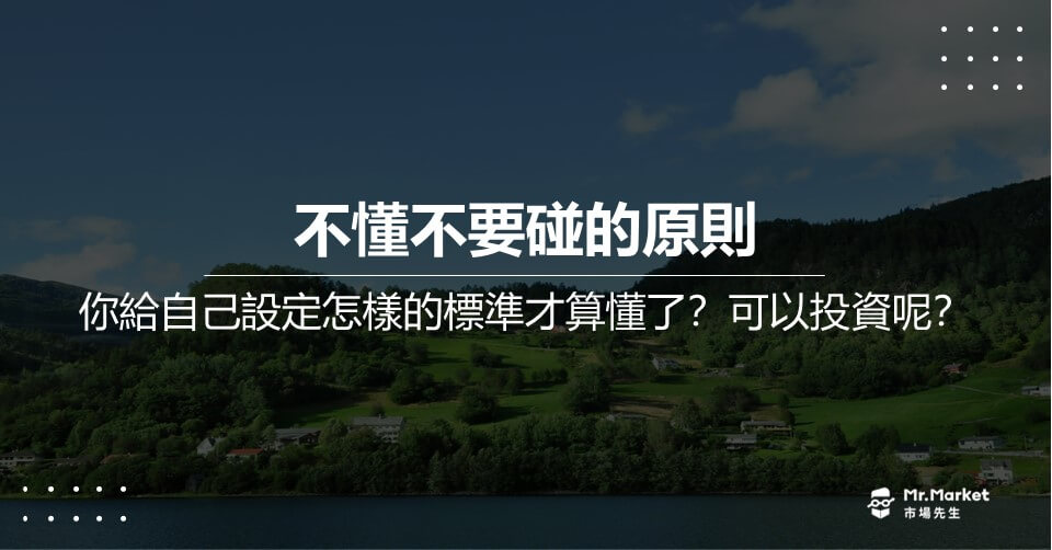 你給自己設定怎樣的標準才算懂了？可以投資呢？