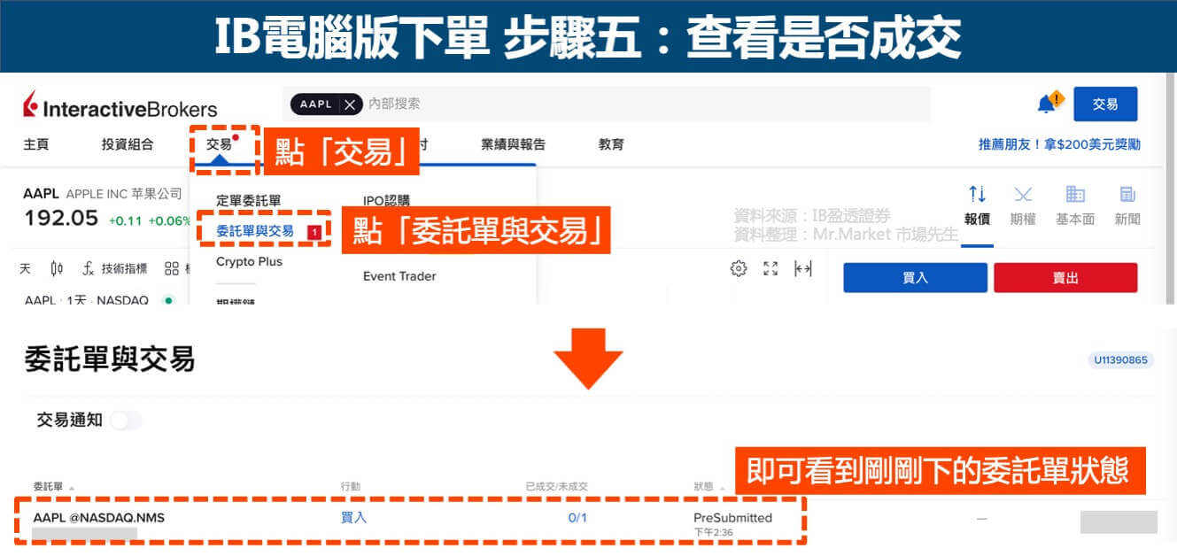 IB美股下單電腦版步驟五-查看是否成交