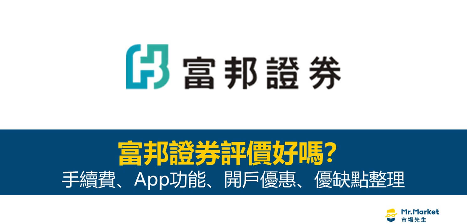 富邦證券評價好嗎？手續費/App功能/開戶優惠/優缺點整理