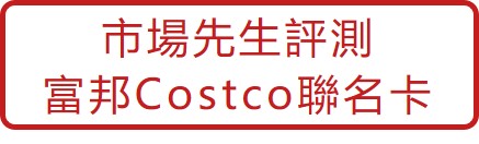 市場先生卡評-富邦costco卡