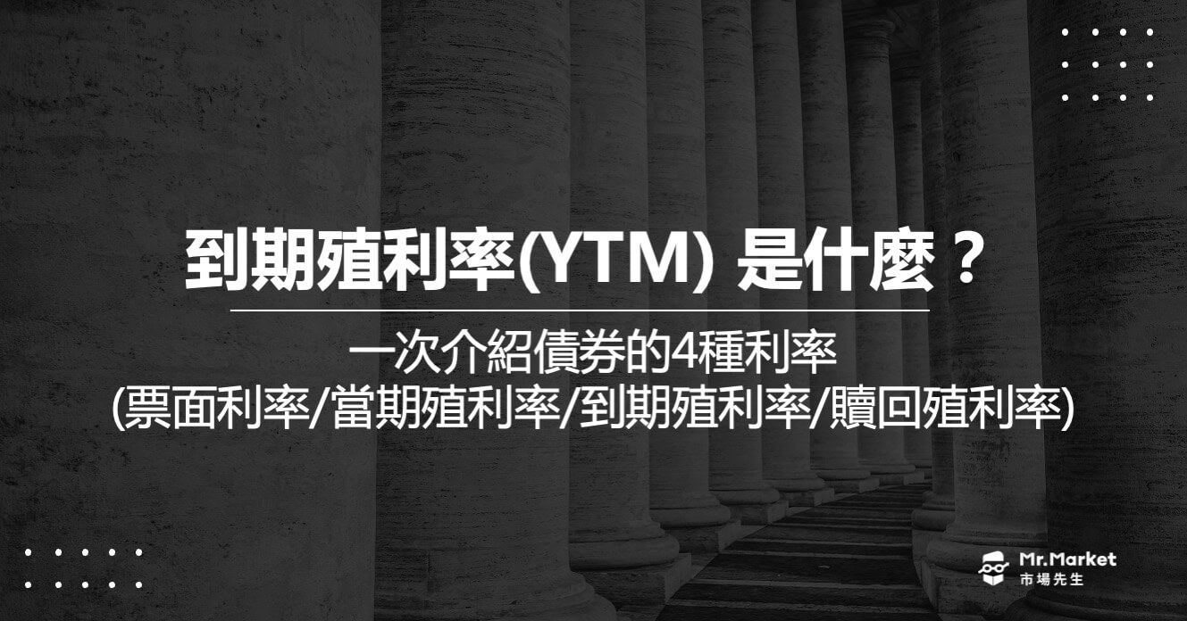 到期殖利率(YTM)、票面利率是什麼？一次介紹債券的4種利率