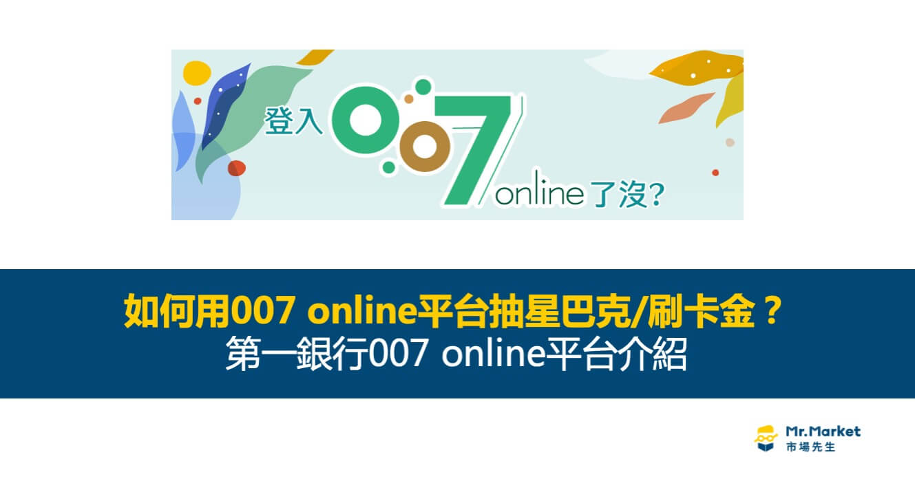 007 online平台介紹