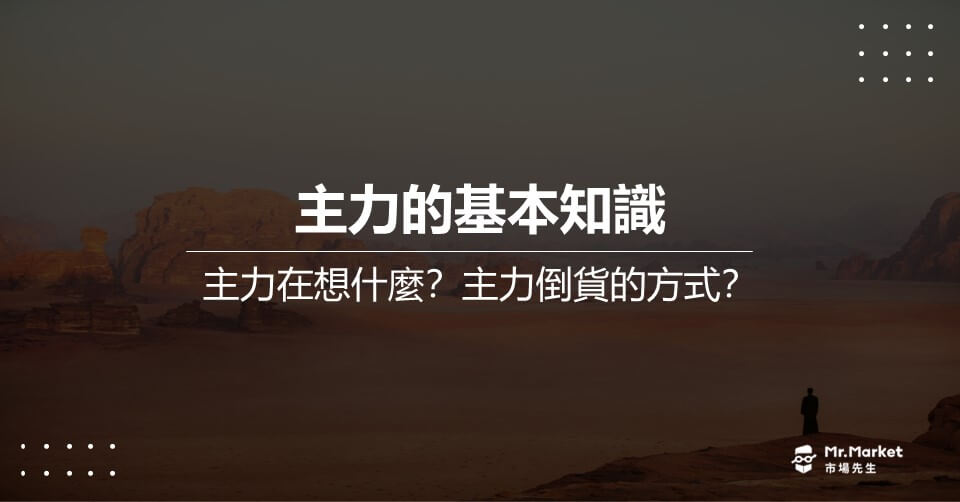 主力的基本知識：股票市場中的主力，他們在想什麼？