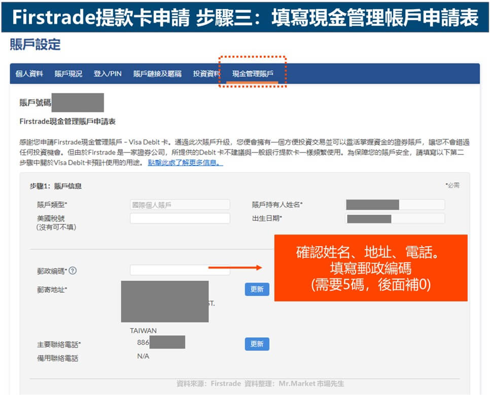 firstrade提款卡申請步驟三: 填寫現金管理帳戶申請表