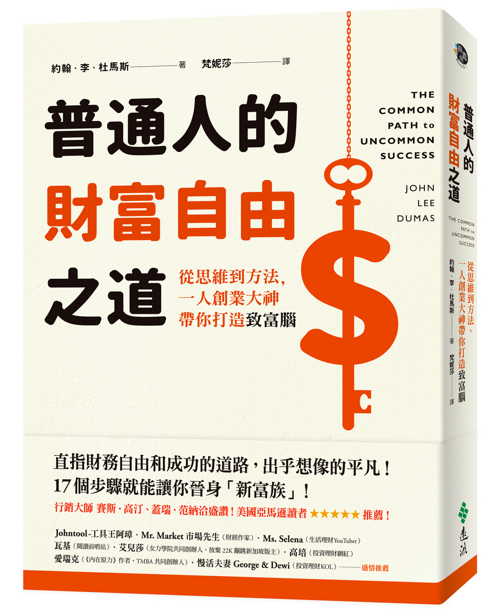 普通人的財富自由之道：從思維到方法，一人創業大神帶你打造致富腦