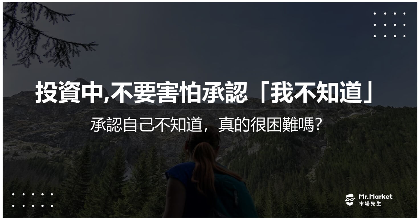 投資中，不要害怕承認「我不知道」