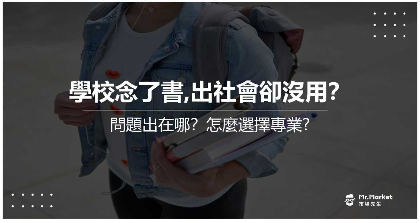 學校念了書,出社會卻沒用,問題出在哪? 怎麼選擇專業?