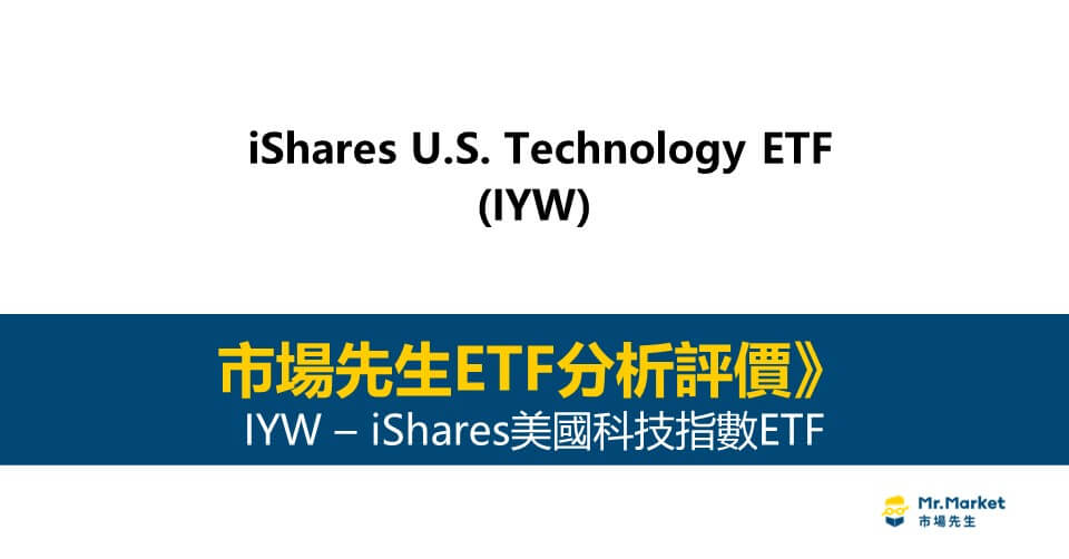 IYW值得投資嗎-市場先生完整評價IYW-iShares美國科技股指數ETF