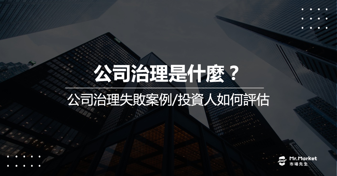 公司治理是什麼？公司治理有哪些問題？案例解析