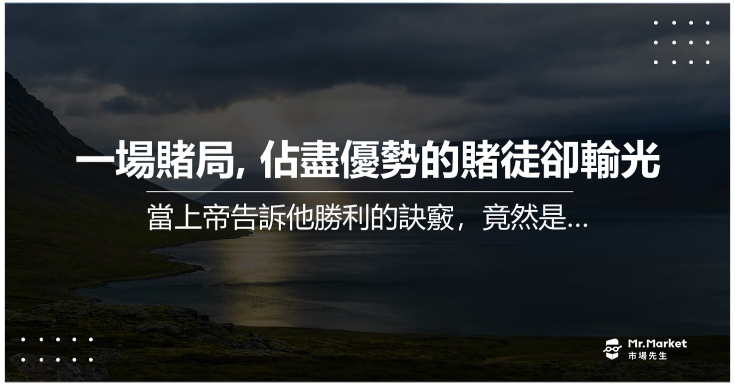 這個賭徒在和上帝的賭局中 佔盡優勢，卻還是輸光了…最後上帝告訴他勝利的訣竅，竟然是…