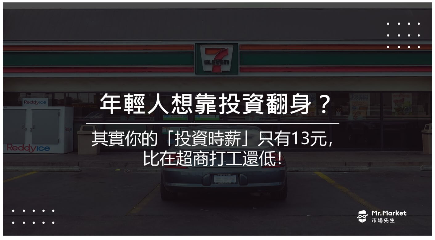 年輕人想靠投資翻身？其實你的「投資時薪」只有13元，比在超商打工還低