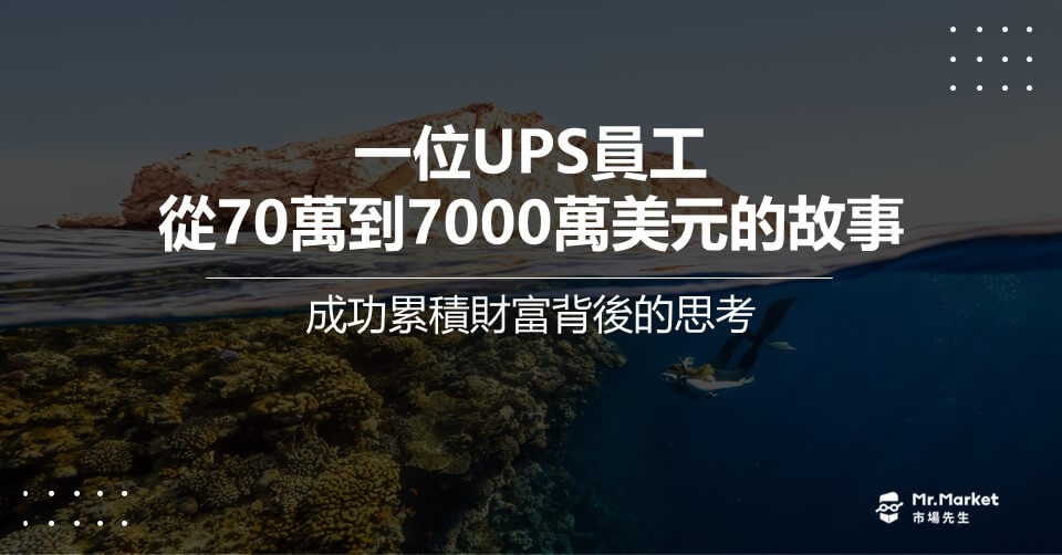 一位UPS員工從70萬到7000萬美元的故事－成功累積財富背後的思考