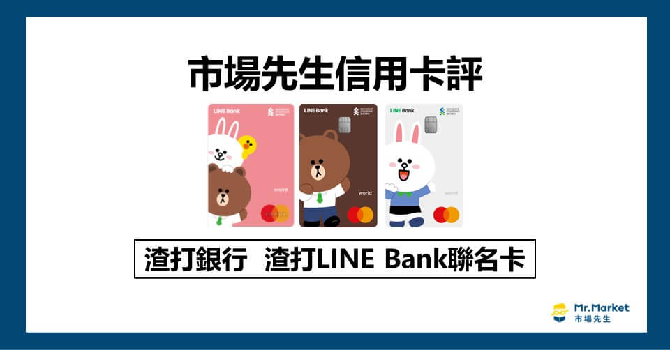 渣打line bank 聯名卡