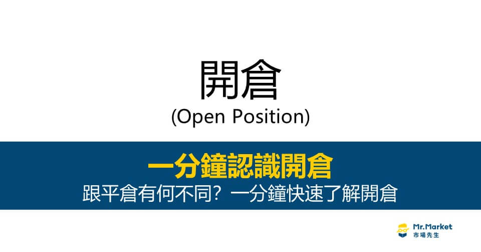 開倉是什麼？跟平倉有何不同？一分鐘快速了解開倉