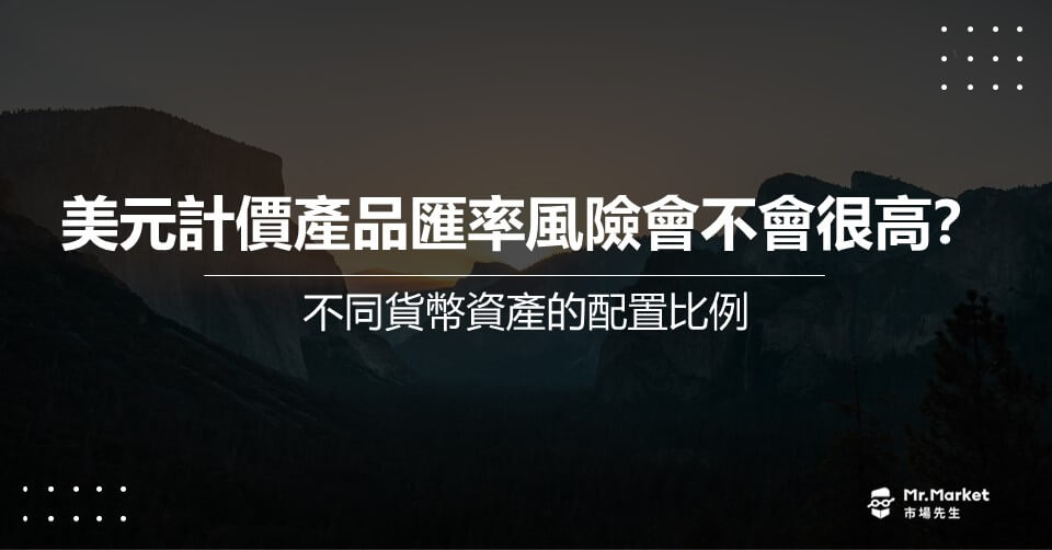 美元匯率風險會很高嗎？投資海外基金/ETF/股票/債券時，匯率問題該如何思考？