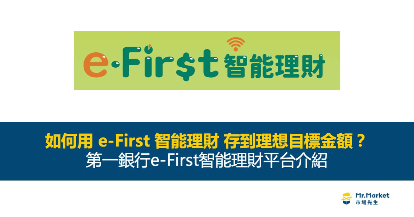 e-First 智能理財