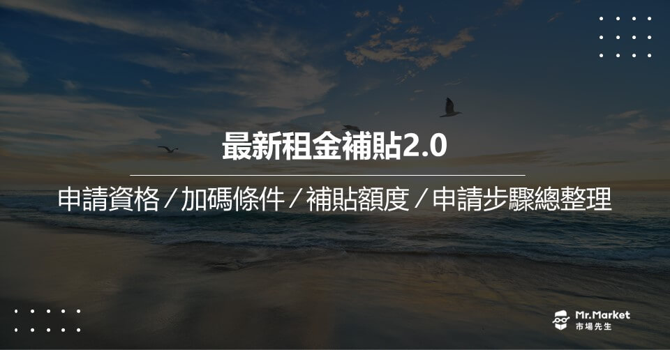 2024最新租金補貼2.0：申請資格/加碼條件/補貼額度/申請步驟 總整理