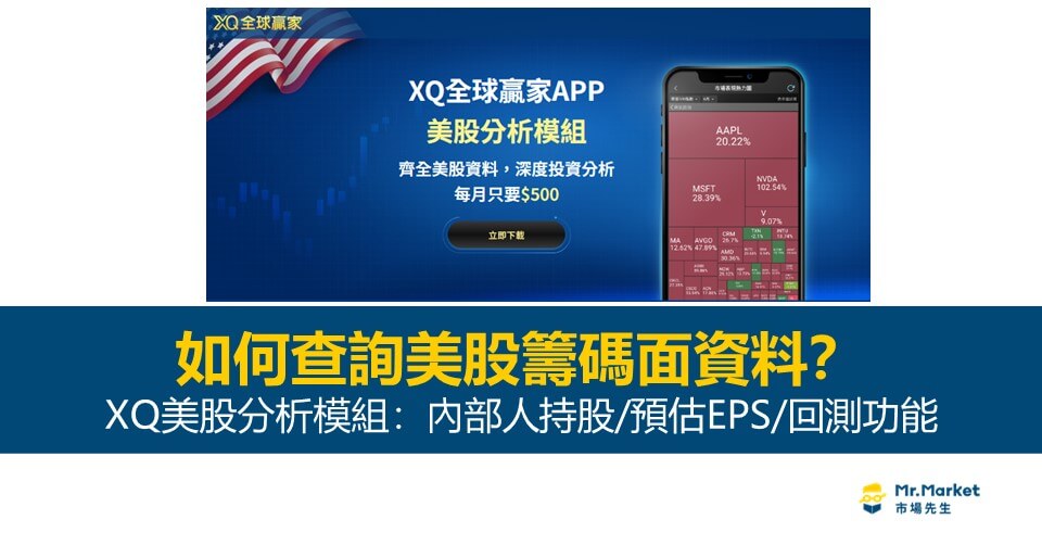 如何查詢美股籌碼面資料？XQ美股分析模組：內部人持股/預估EPS/回測功能