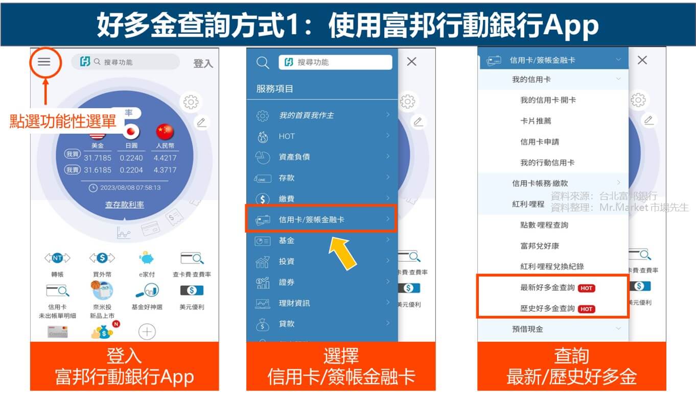 好多金查詢方式-富邦行動銀行