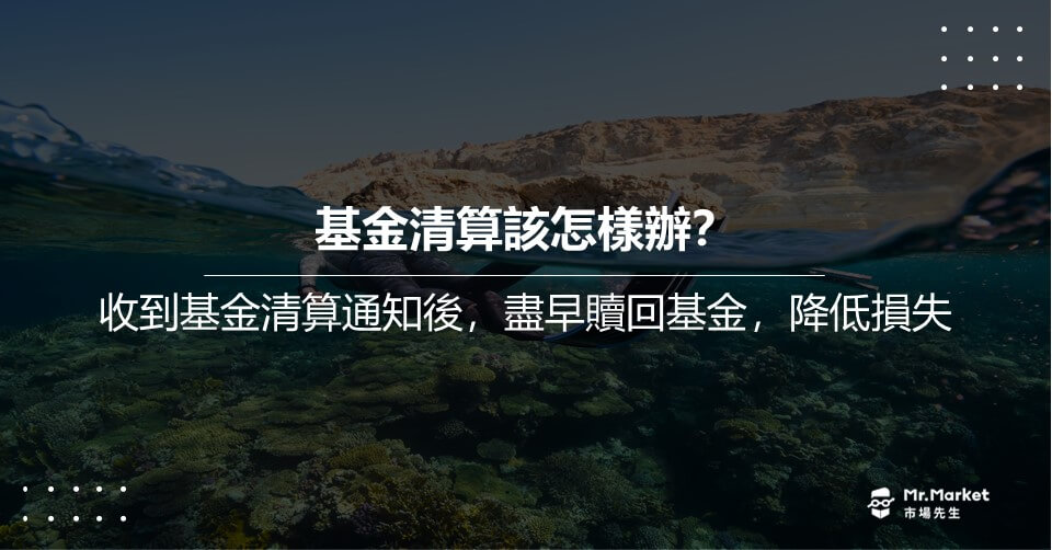 基金清算該怎樣辦？對投資人有何影響？避免基金清算的方法？