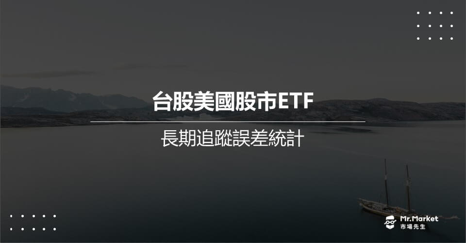 台股的美國股市ETF – 長期追蹤誤差統計